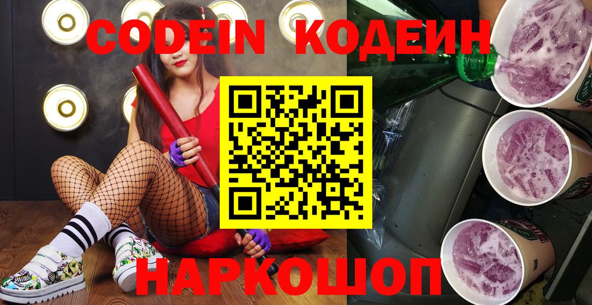 Зеленодольск  Кодеин Purple Drank  Кодеин напиток Lean (лин)  Вход с VPN 